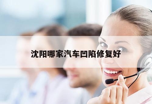沈陽(yáng)哪家汽車(chē)凹陷修復(fù)好