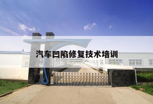 汽車(chē)凹陷修復(fù)技術(shù)培訓(xùn)
