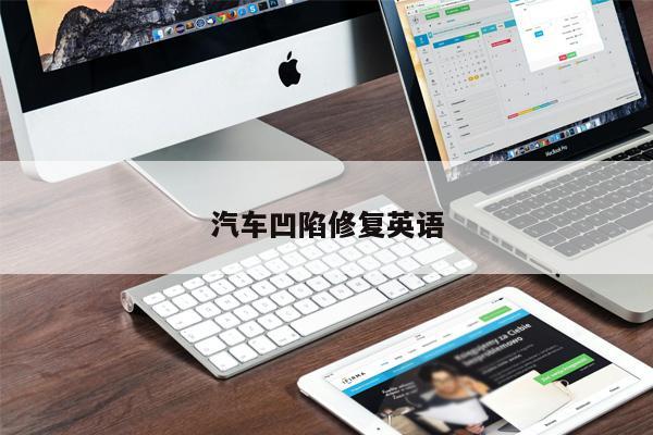 汽車凹陷修復(fù)英語(yǔ)