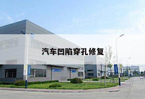 汽車凹陷穿孔修復(fù)