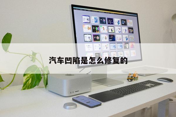 汽車凹陷是怎么修復(fù)的