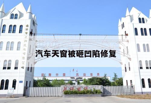 汽車天窗被砸凹陷修復(fù)