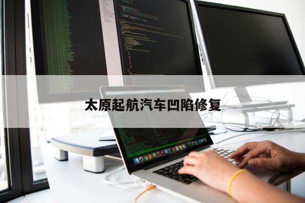 太原起航汽車凹陷修復(fù)