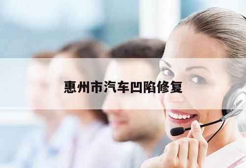 惠州市汽車凹陷修復(fù)