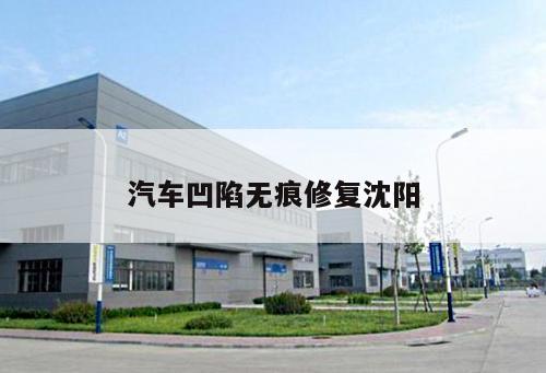 汽車凹陷無痕修復(fù)沈陽